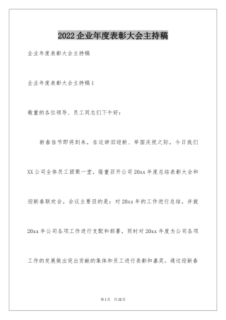 2024企业年度表彰大会主持稿