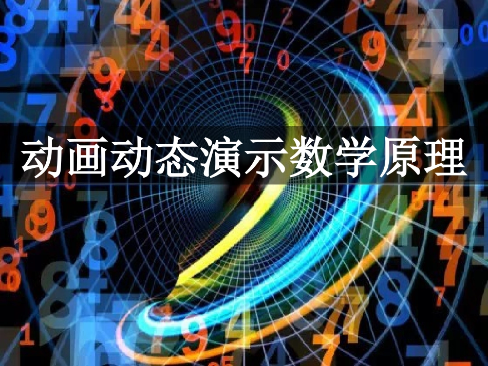 动画动态演示数学公式原理(数学学习技巧)_第1页