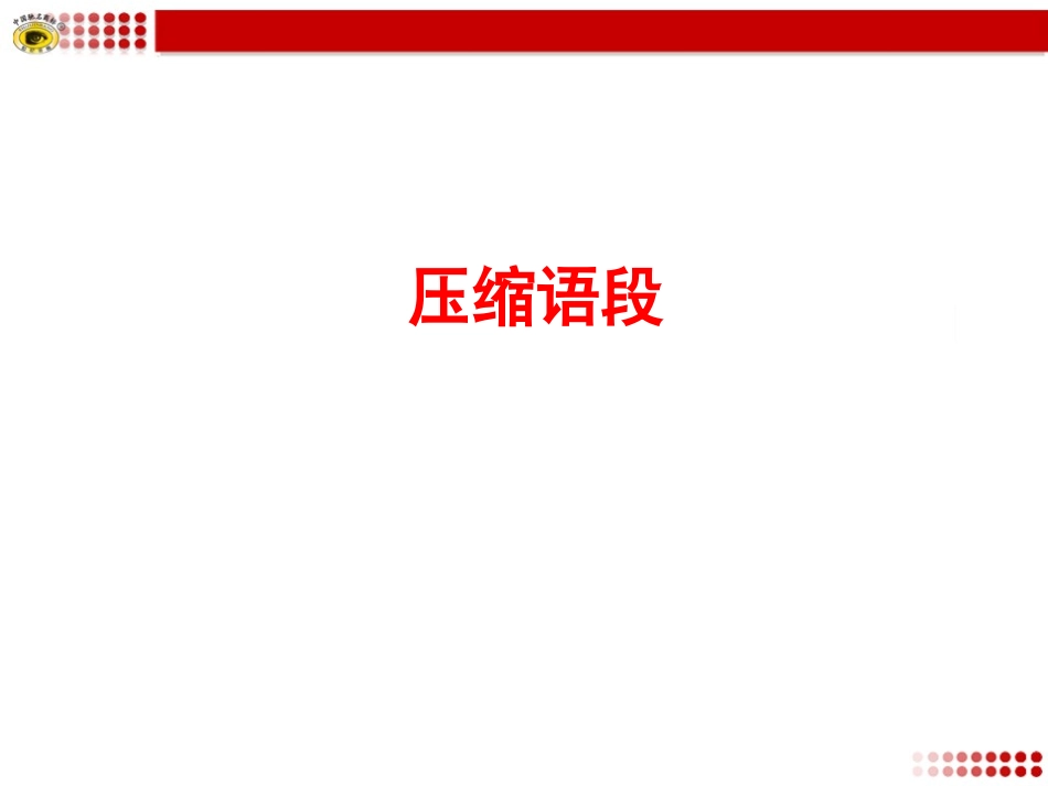 专题复习1压缩语段_第1页