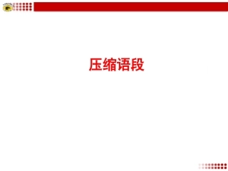 专题复习1压缩语段