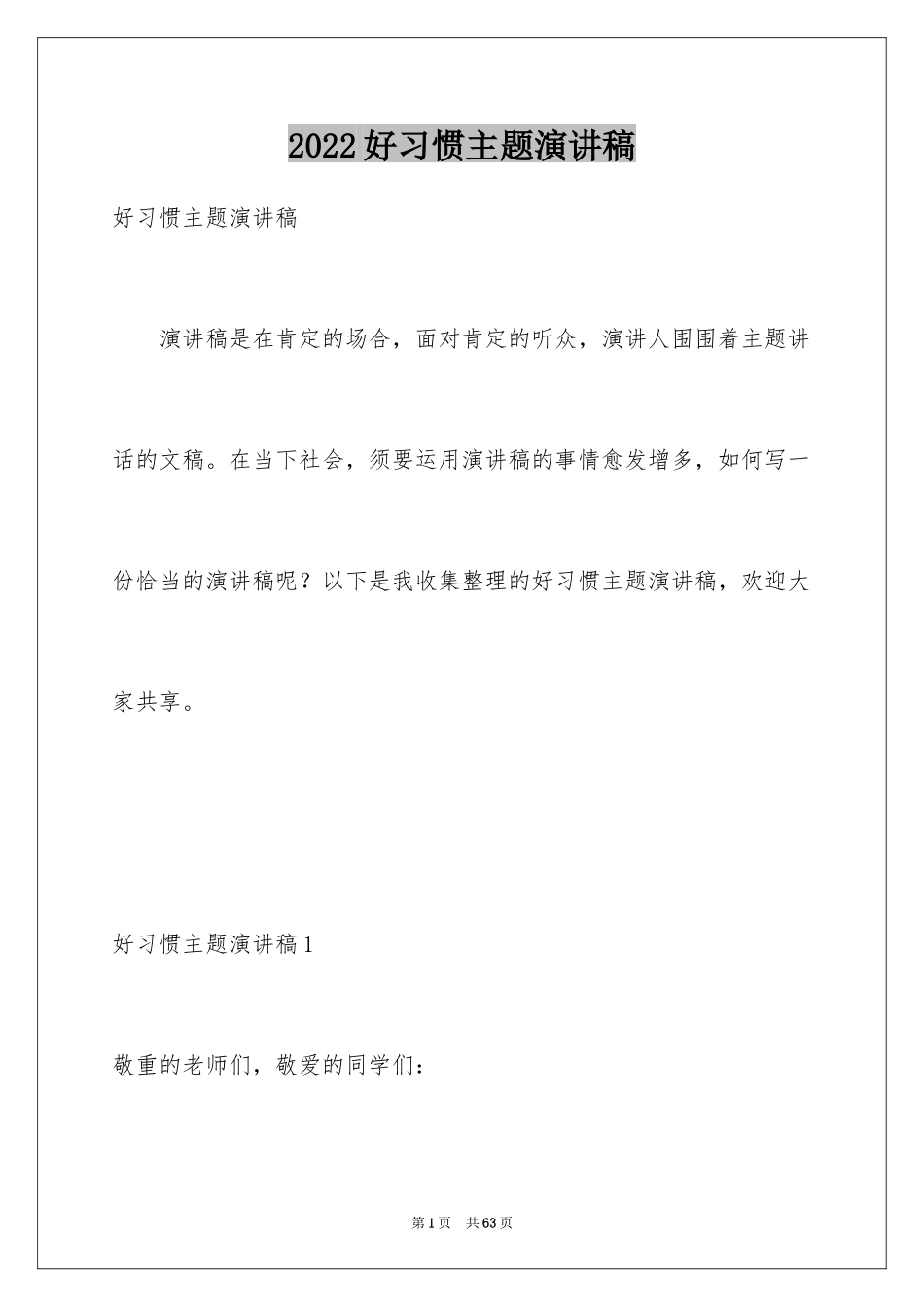 2024好习惯主题演讲稿_3_第1页