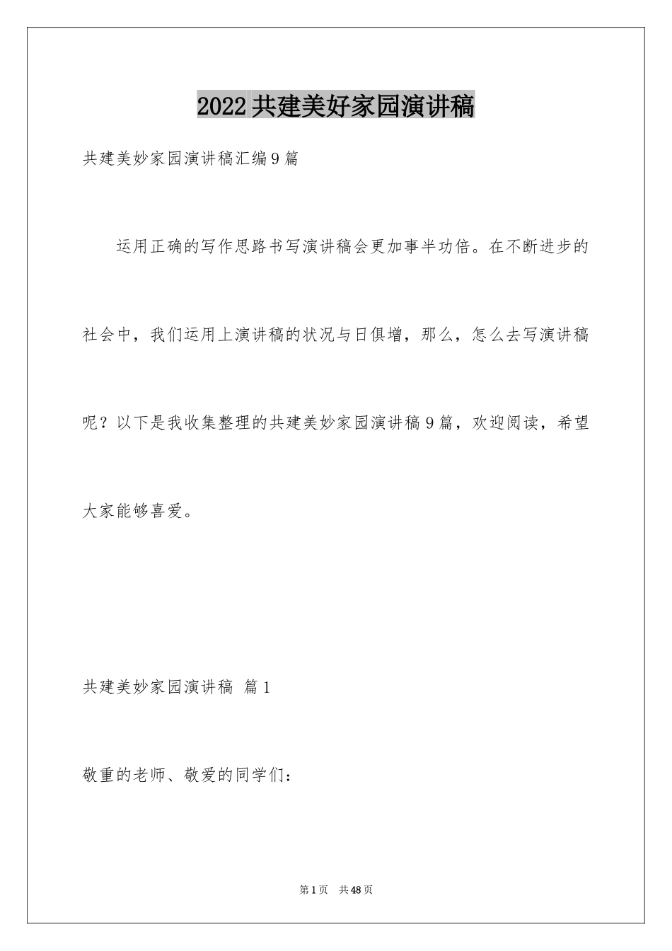 2024共建美好家园演讲稿_第1页