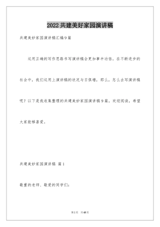 2024共建美好家园演讲稿