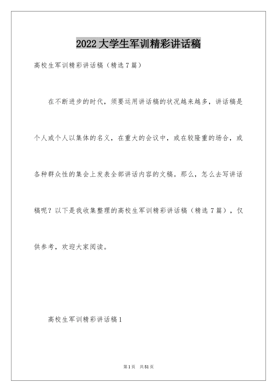 2024大学生军训精彩讲话稿_第1页