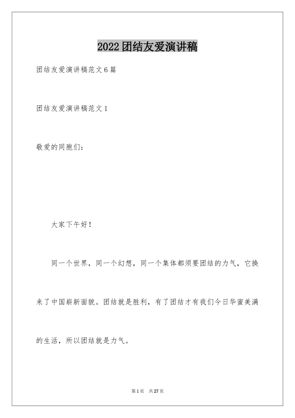 2024团结友爱演讲稿_2_第1页