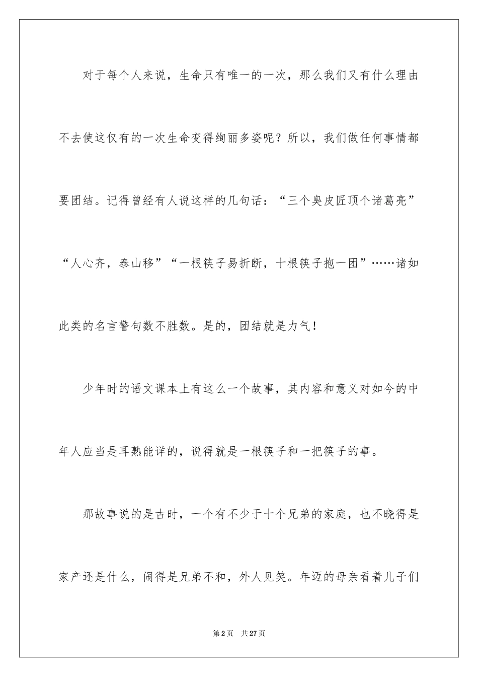 2024团结友爱演讲稿_2_第2页