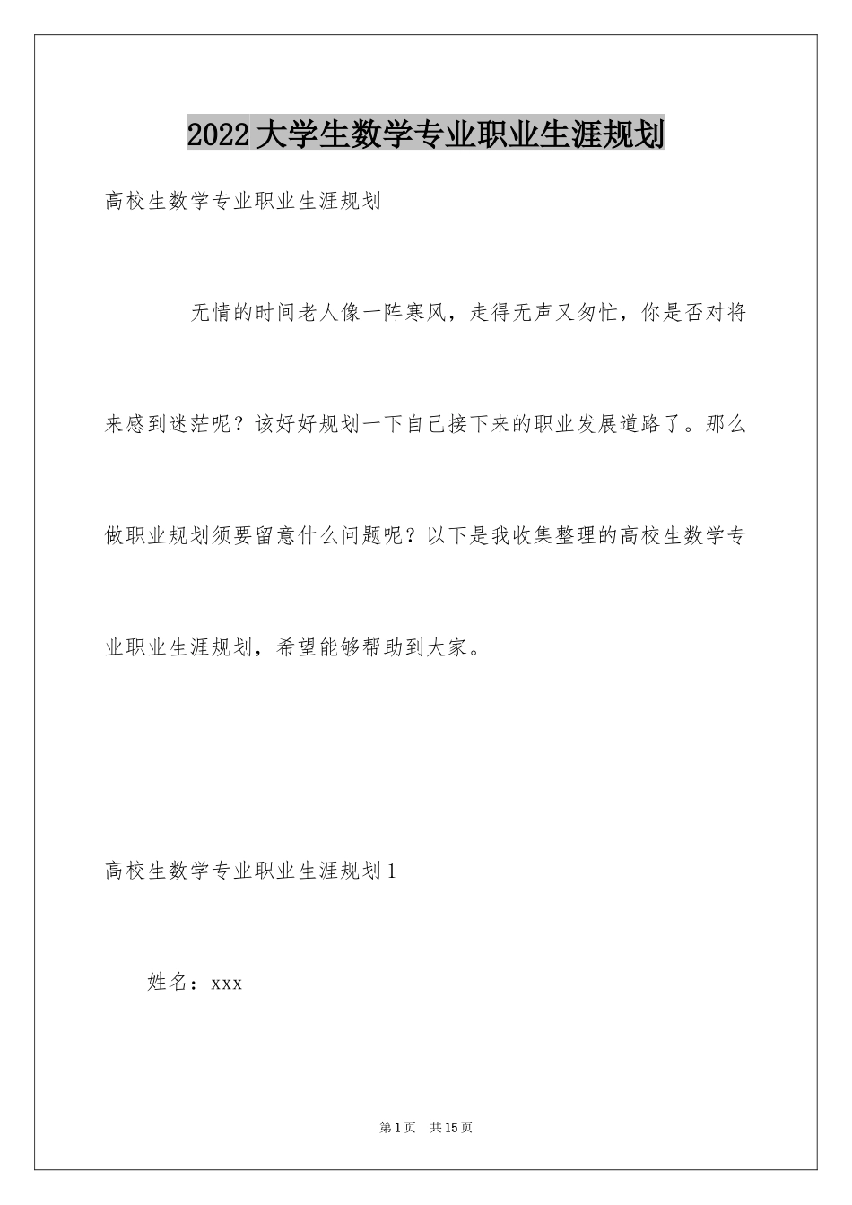 2024大学生数学专业职业生涯规划_第1页