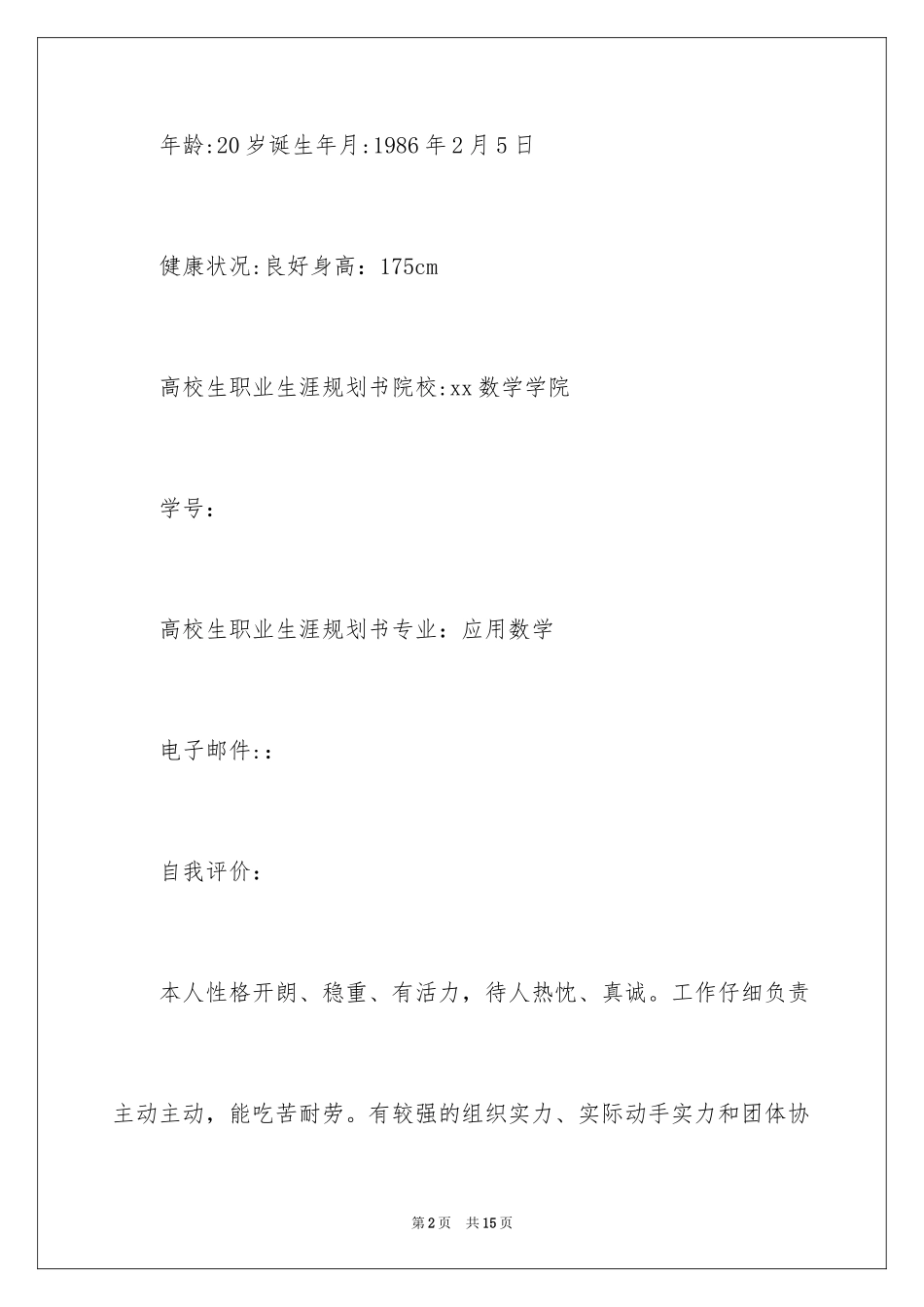 2024大学生数学专业职业生涯规划_第2页