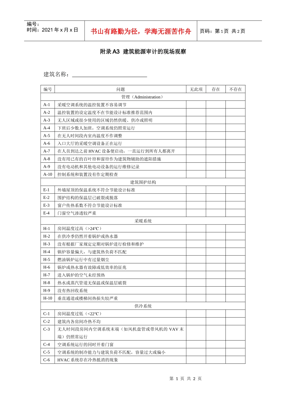 建筑能源审计的现场观察_第1页
