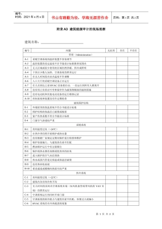 建筑能源审计的现场观察