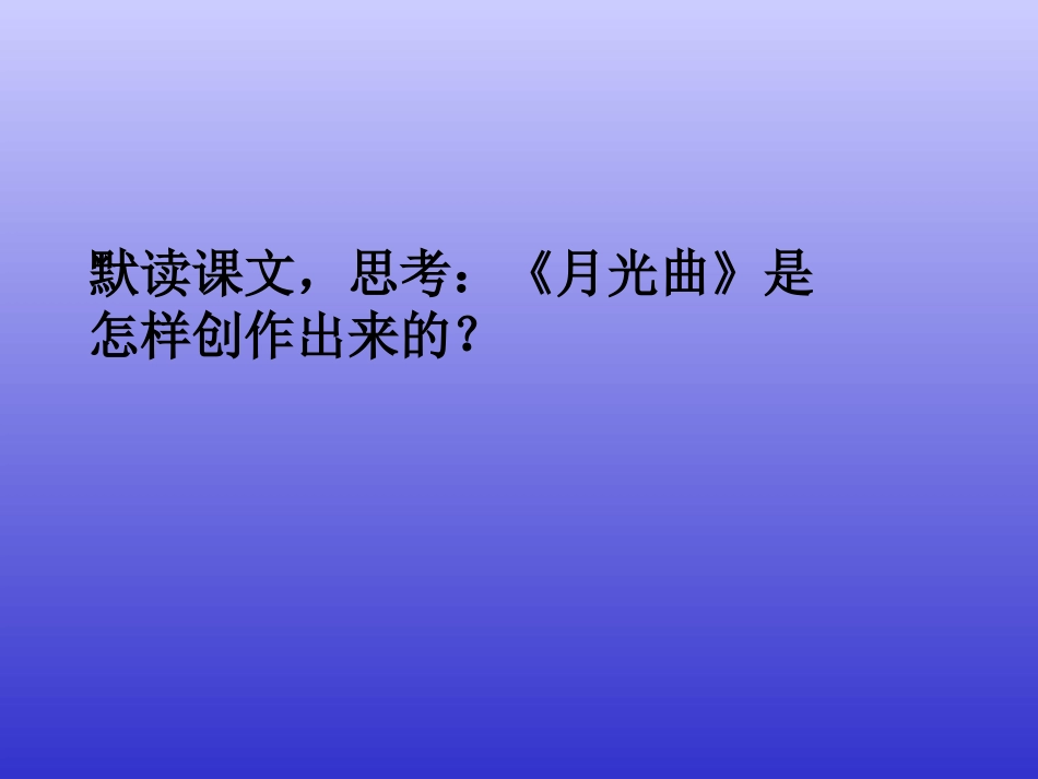 月光曲课件 (3)_第2页
