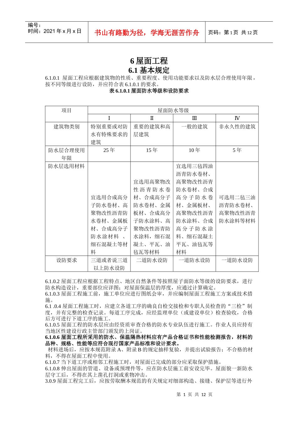 建筑工程施工标准+屋面工程_第1页