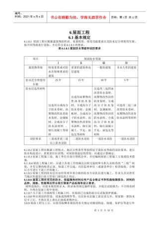 建筑工程施工标准+屋面工程