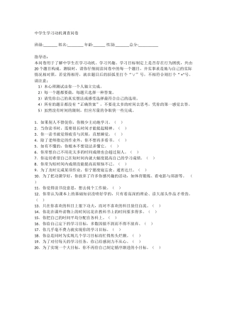 中学生学习动机调查问卷