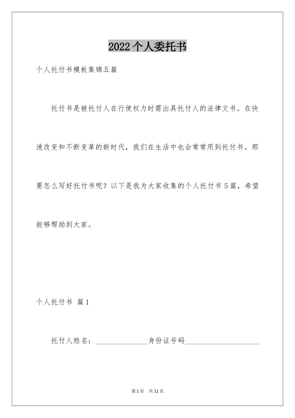 2024个人委托书_414_第1页