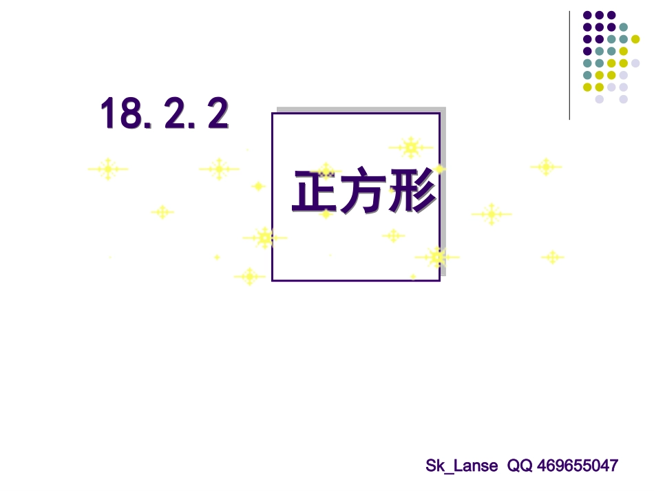 正方形的性质与判定_第2页
