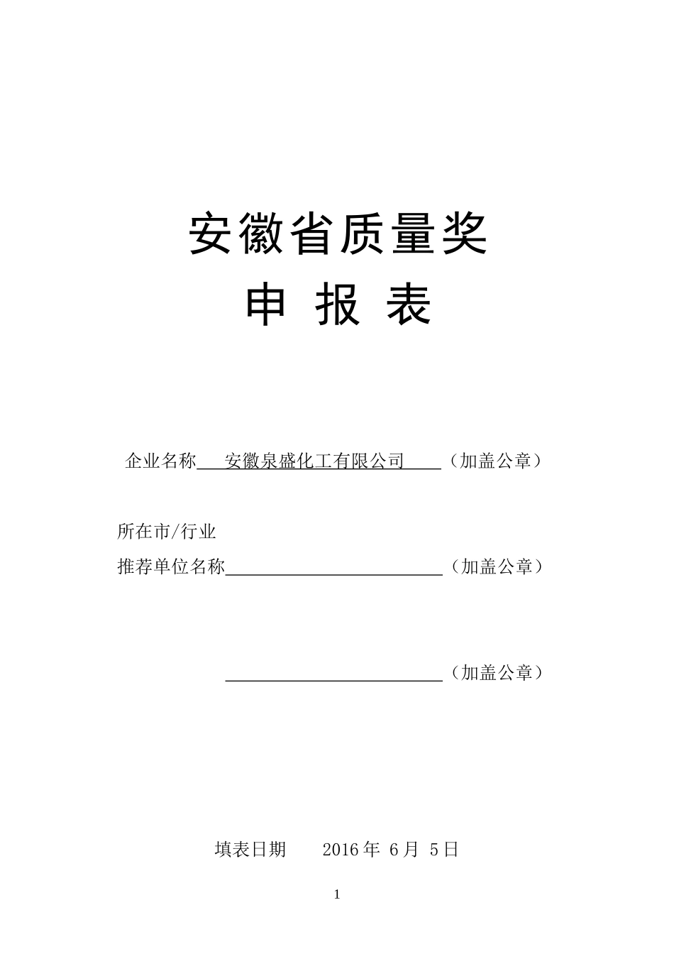 安徽省质量奖申报表(泉盛公司)_第1页