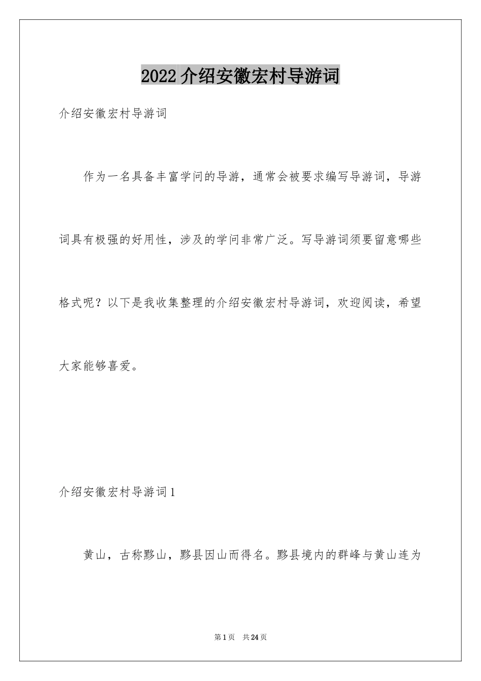 2024介绍安徽宏村导游词_4_第1页