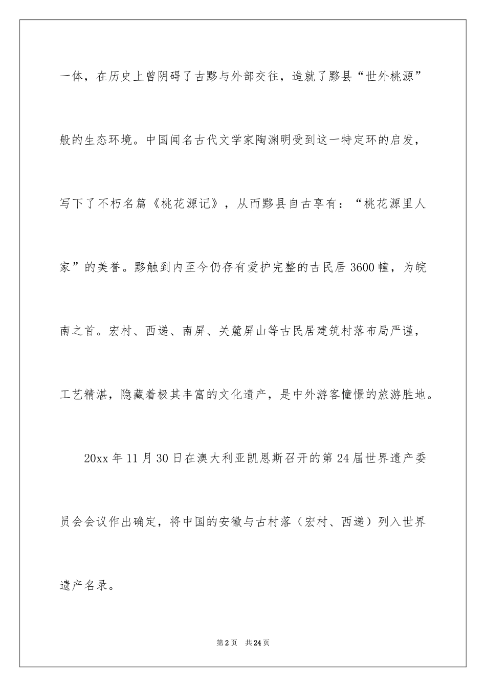 2024介绍安徽宏村导游词_4_第2页
