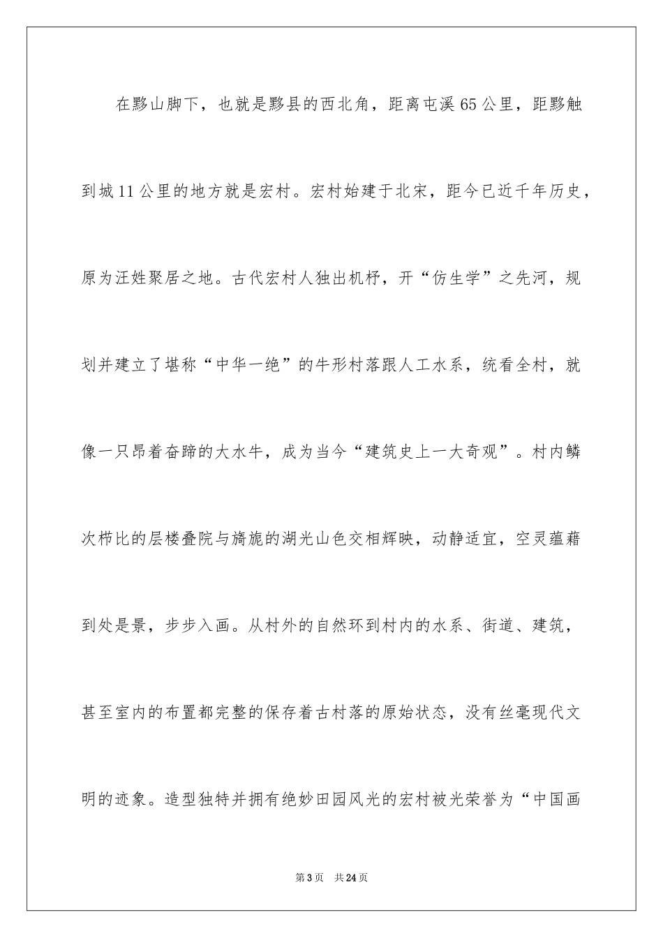 2024介绍安徽宏村导游词_4_第3页