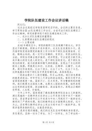 学院队伍建设工作会议的讲话稿