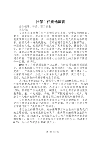 社保主任竞选演讲稿