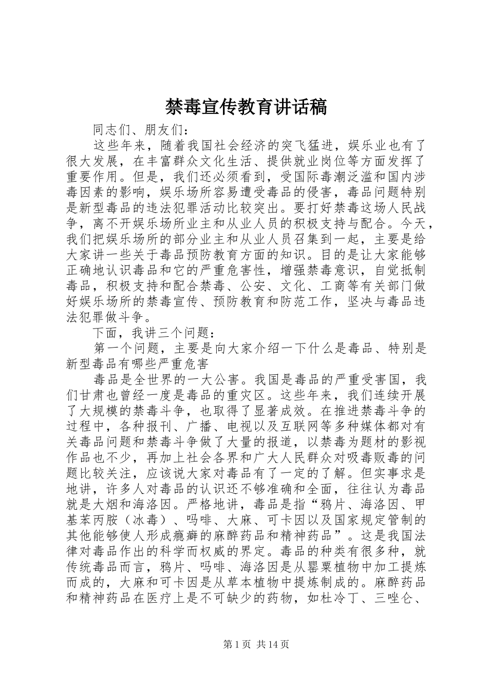 禁毒宣传教育讲话发言稿_第1页