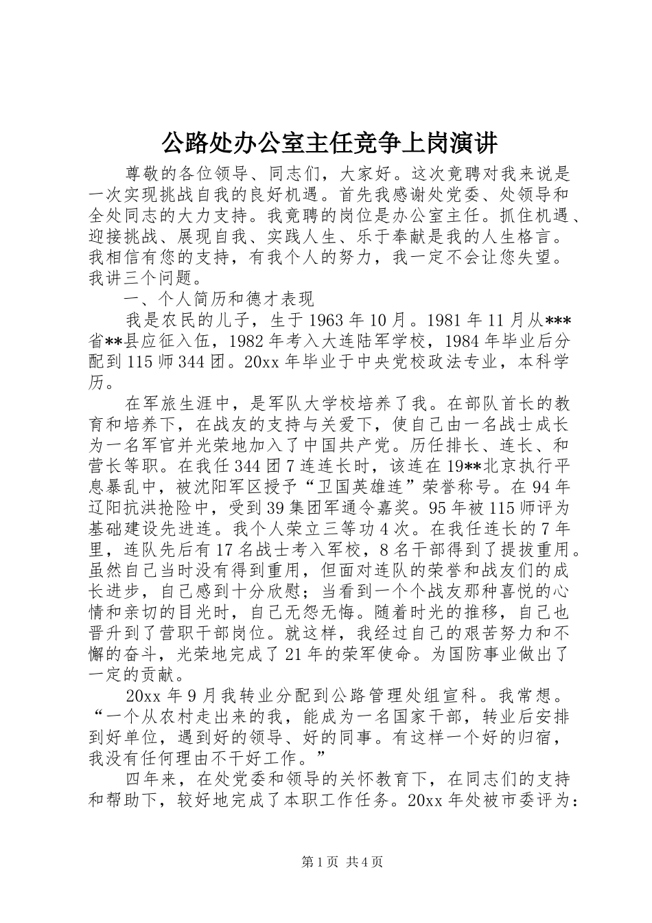 公路处办公室主任竞争上岗演讲稿_第1页