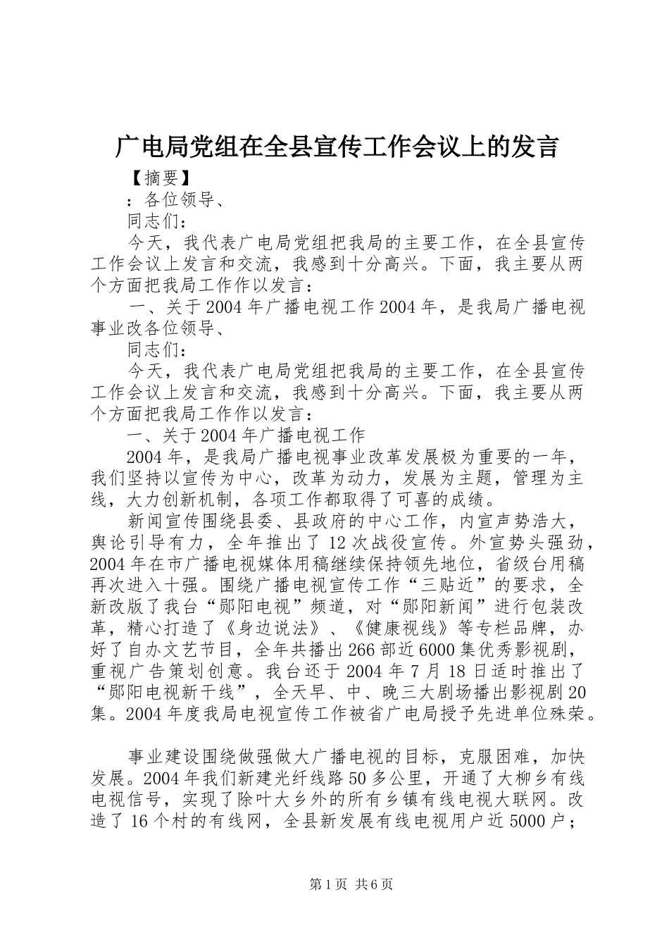 广电局党组在全县宣传工作会议上的发言稿_第1页