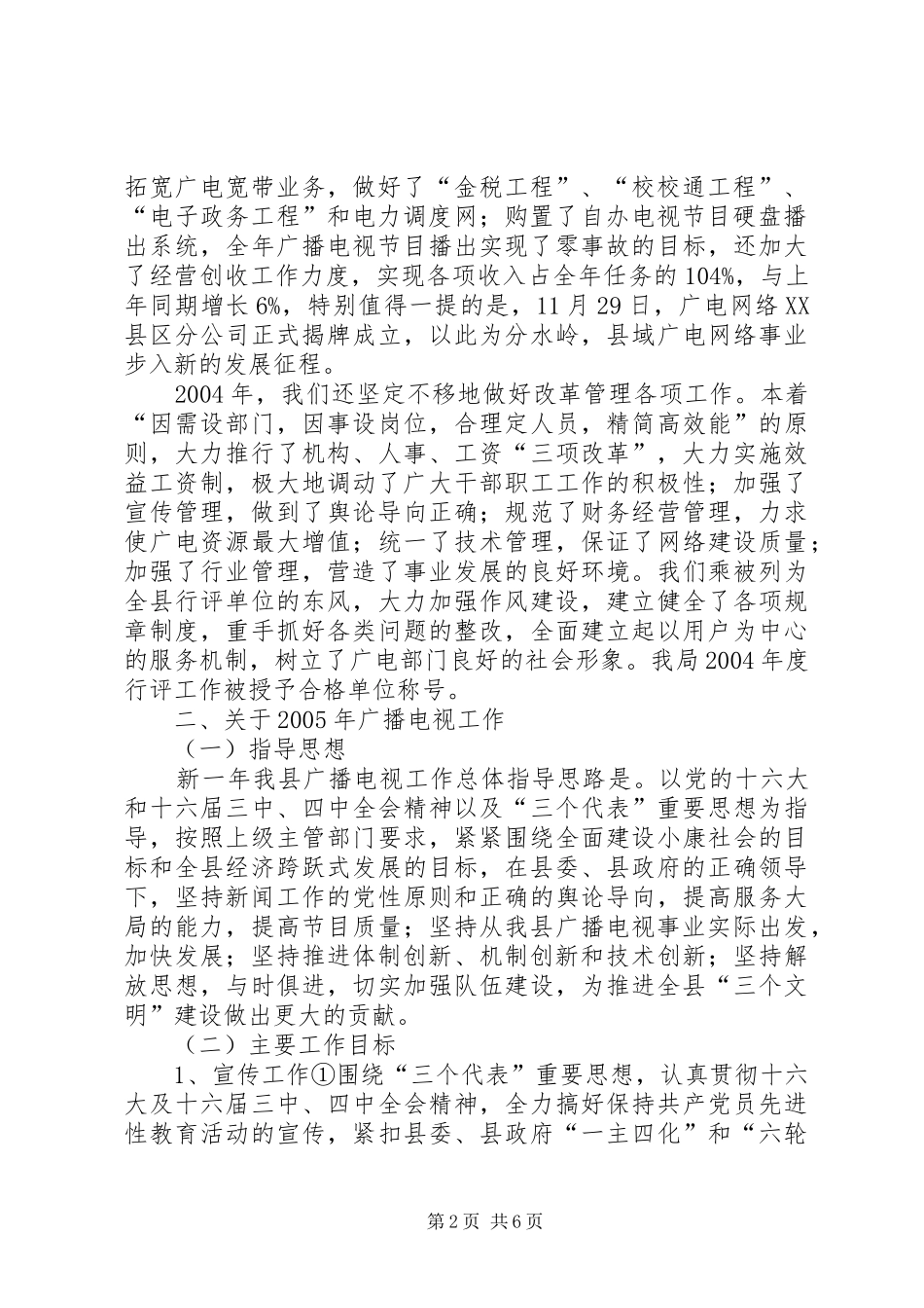 广电局党组在全县宣传工作会议上的发言稿_第2页