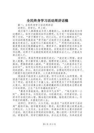 全民终身学习活动周讲话发言稿
