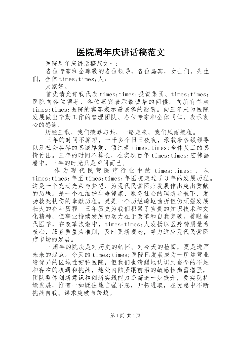 医院周年庆讲话发言稿范文_第1页