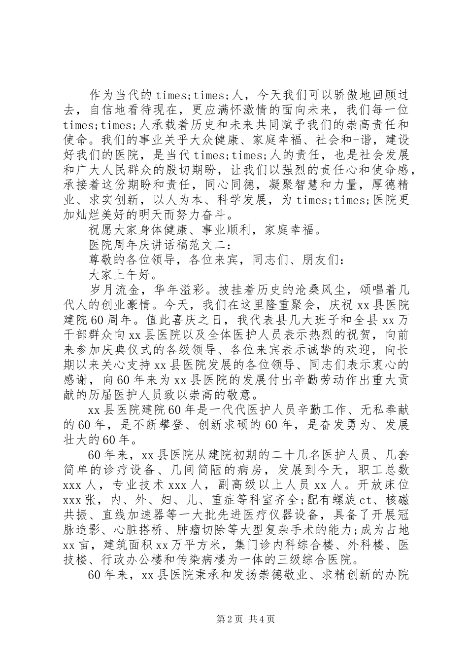 医院周年庆讲话发言稿范文_第2页