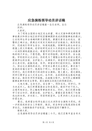 应急演练领导动员讲话发言稿