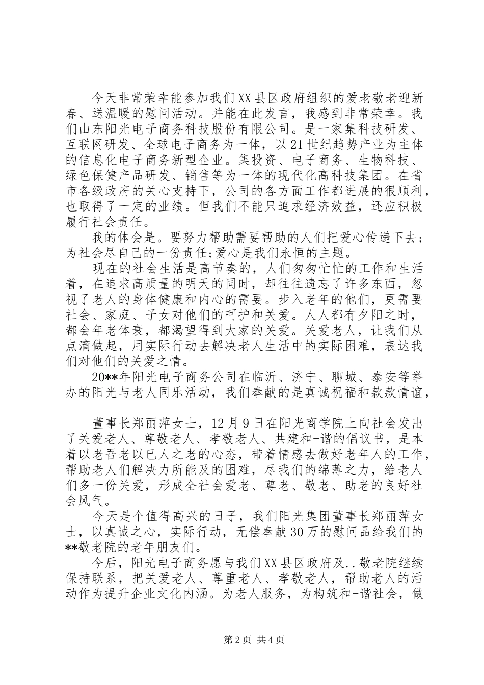 领导慰问敬老院讲话发言稿_第2页