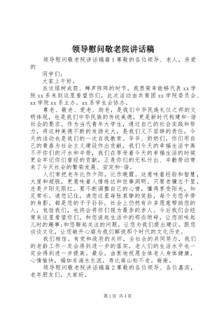 领导慰问敬老院讲话发言稿