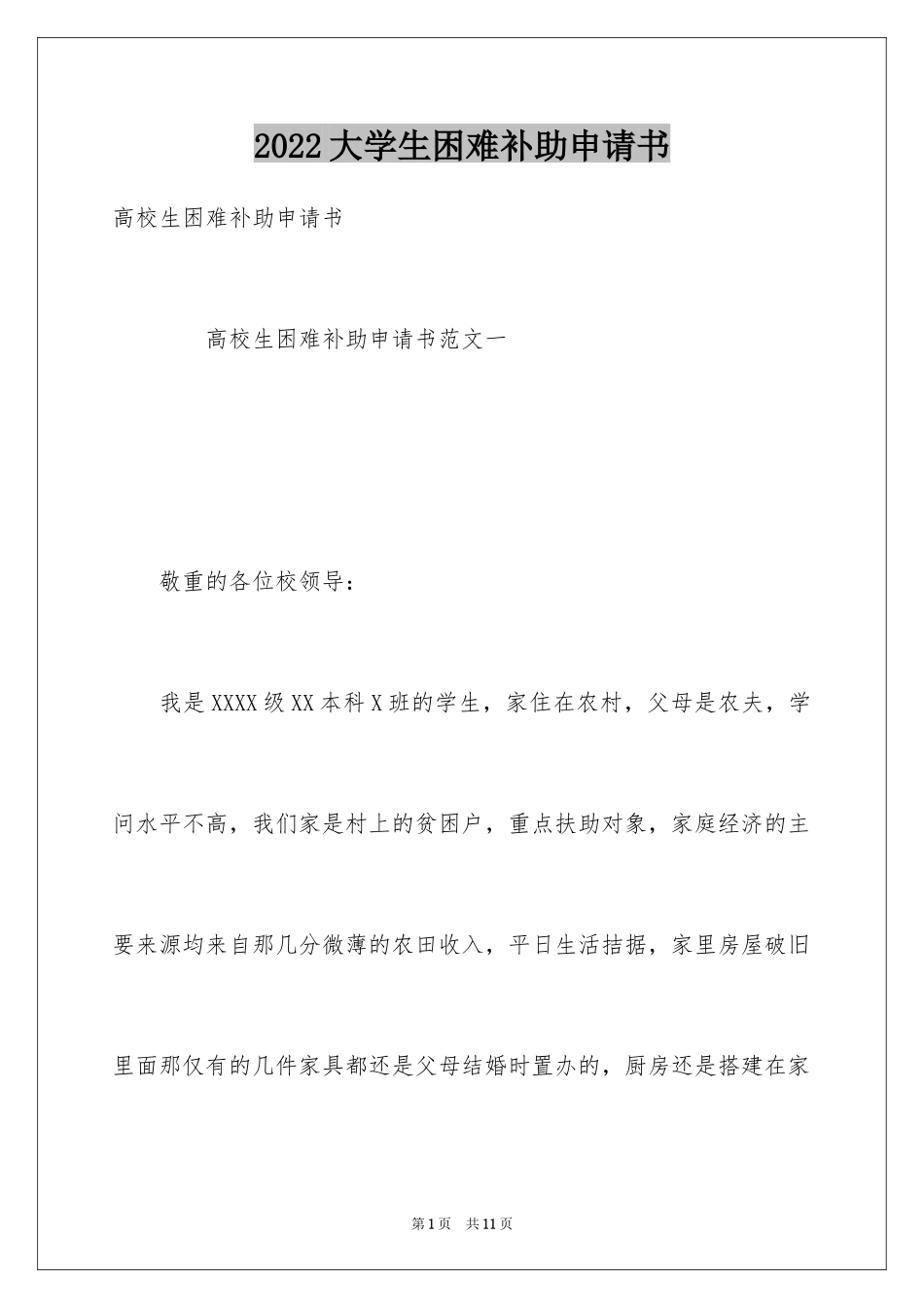 2024大学生困难补助申请书_6_第1页