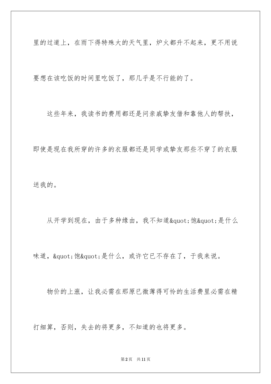 2024大学生困难补助申请书_6_第2页