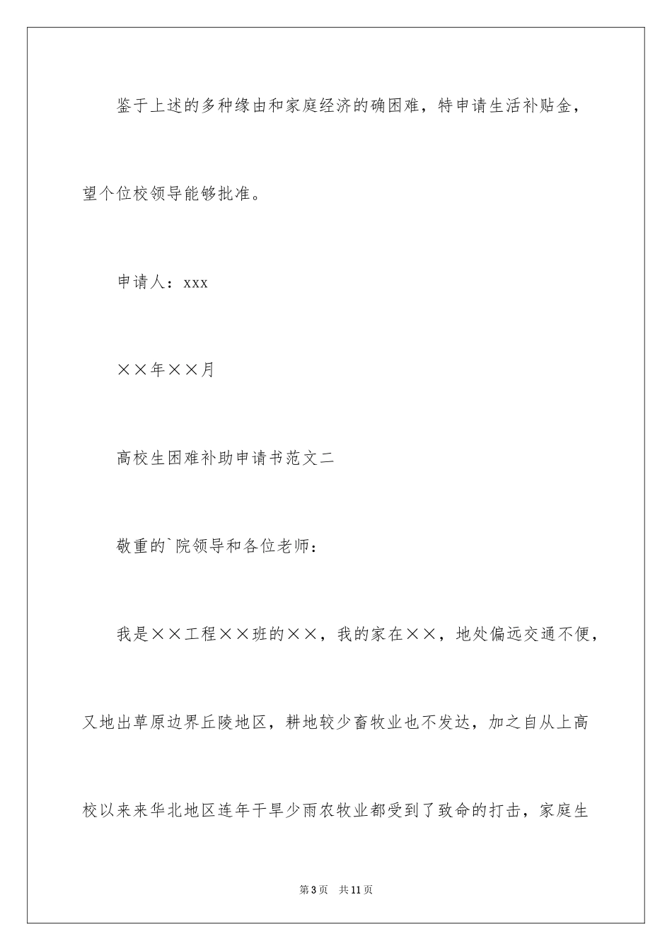 2024大学生困难补助申请书_6_第3页