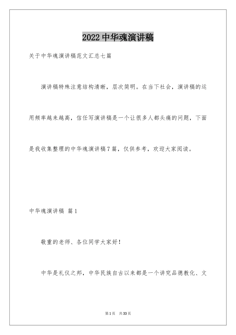 2024中华魂演讲稿_353_第1页