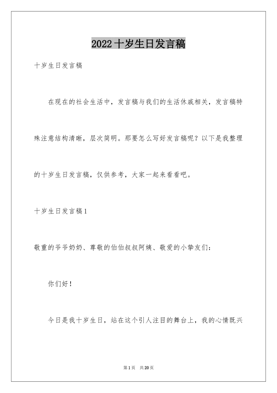 2024十岁生日发言稿_3_第1页