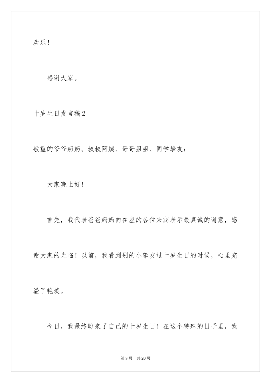 2024十岁生日发言稿_3_第3页