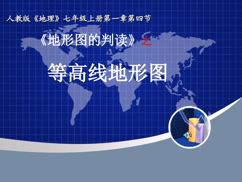 地形图的判读耿_第1页