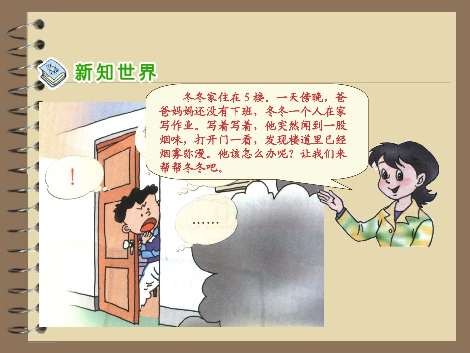 人教版小学四年级品德与社会上册《当危险来临的时候》教学课件_第3页