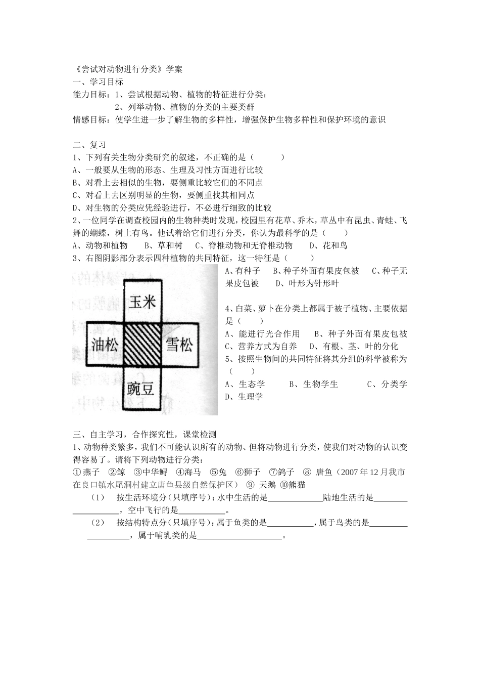 尝试对动物进行分类学案_第1页