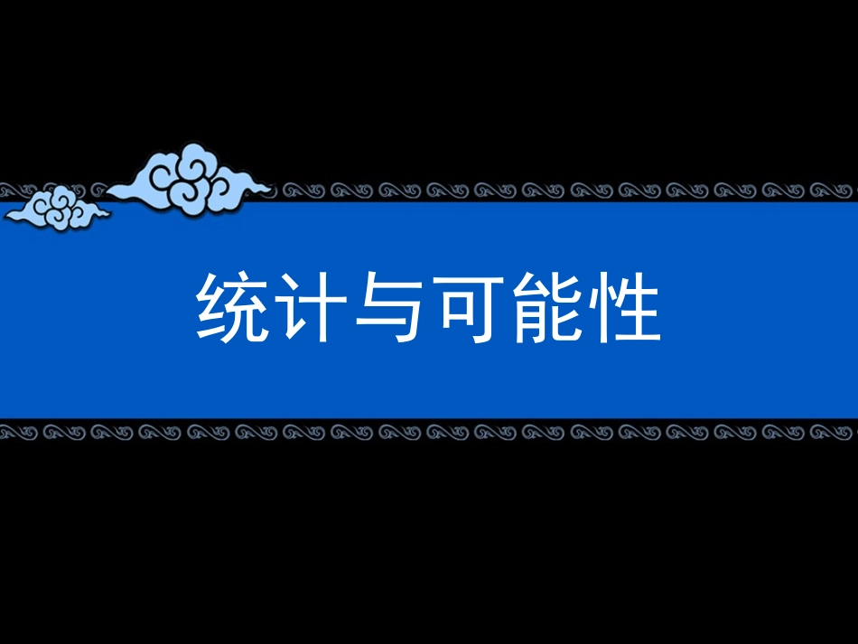 参考课件：统计与可能性_第1页