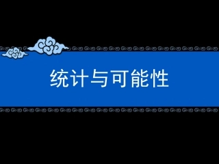 参考课件：统计与可能性