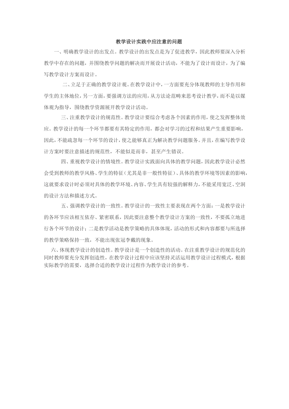教学设计中应注意的问题_第1页