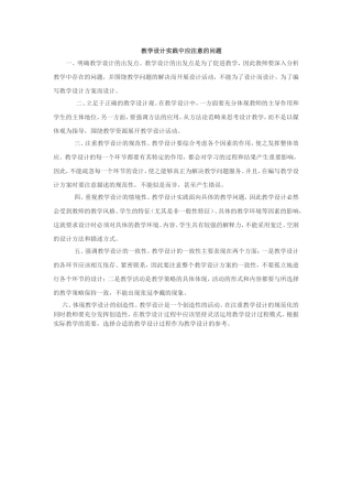 教学设计中应注意的问题