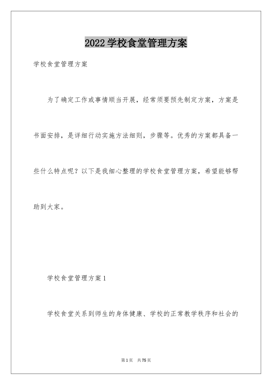 2024学校食堂管理方案_第1页